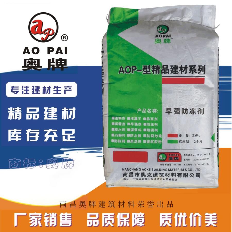 復(fù)合型防凍劑奧牌AOP冬季負(fù)溫施工專用專注建材生產(chǎn)廠家