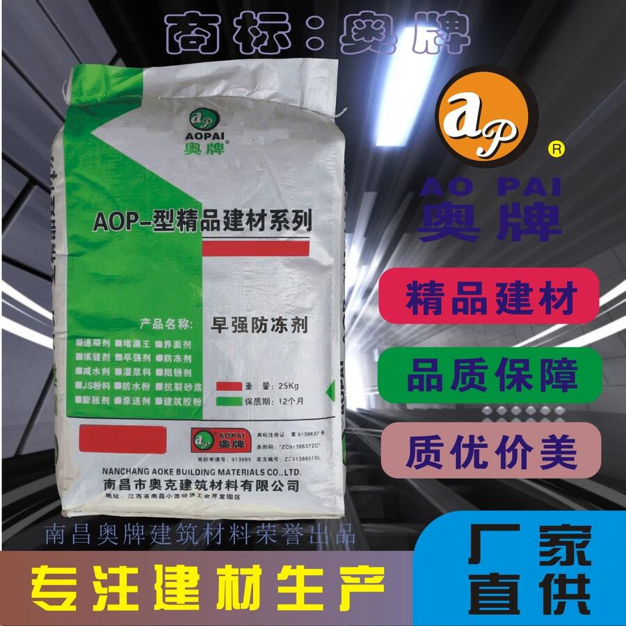 混凝土早強(qiáng)防凍劑奧牌AOP冬季負(fù)溫施工專用專注建材生產(chǎn)廠家