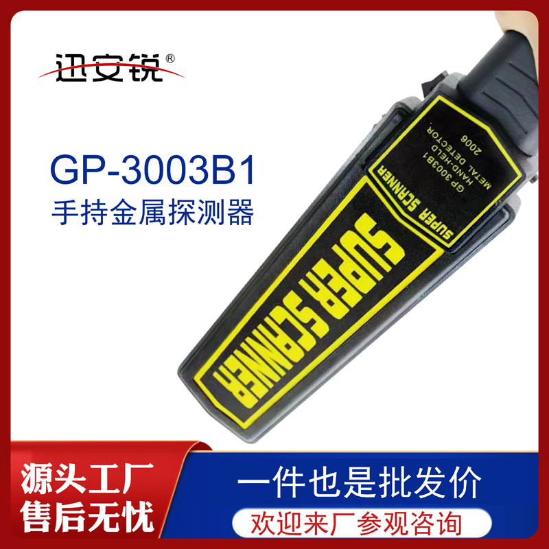 手持金屬探測器GP3003B1小型探測儀考場手機探測器手持金屬探測儀