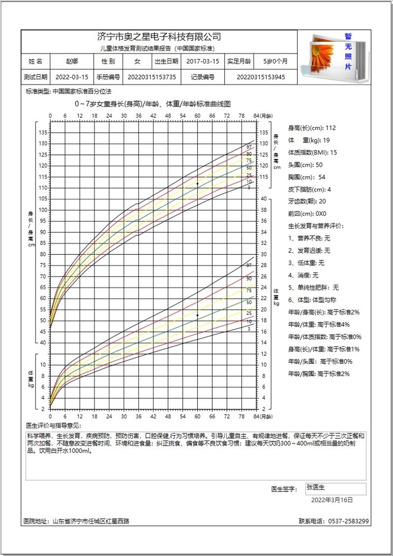 奧之星健康管理系列兒童體格生長發(fā)育測評系統(tǒng)