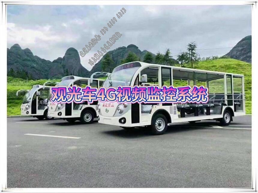 觀光車4G實(shí)時(shí)動(dòng)態(tài)視頻設(shè)備廠家_電動(dòng)觀賞車gps北斗定位系統(tǒng)_景區(qū)游覽車智能報(bào)警裝置一體機(jī)