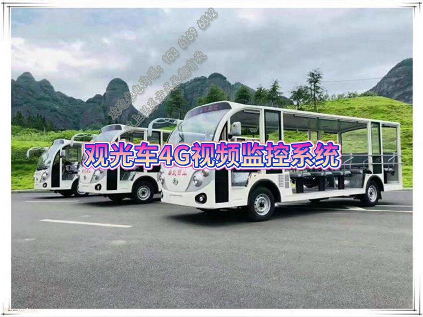 電動觀光車遠程視頻監(jiān)控_電動游覽車GPS實時定位設(shè)備