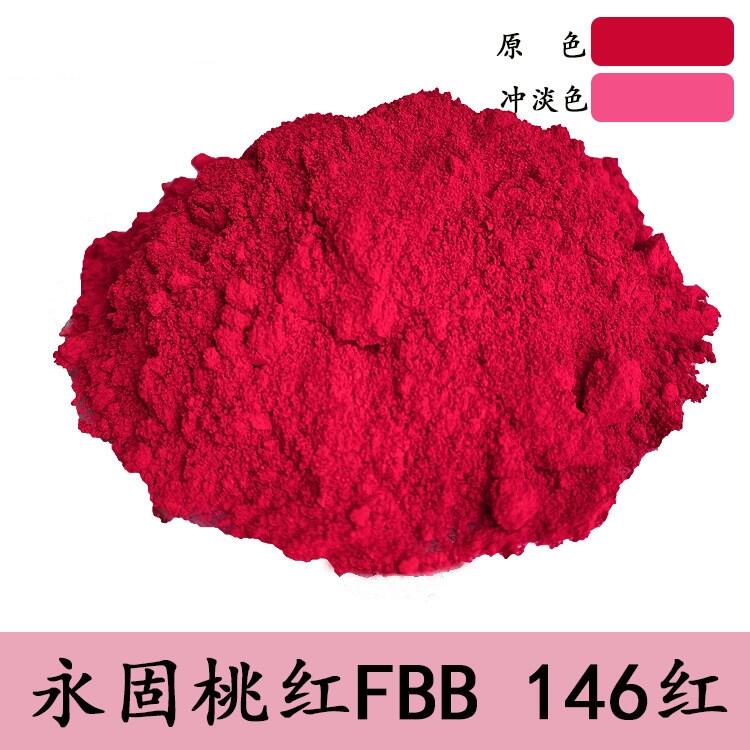 有機(jī)顏料——顏料紅14永固桃紅FBB硬質(zhì)PVC著色耐光為8級(jí)