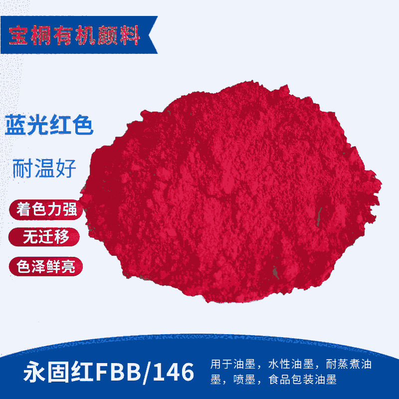 有機(jī)顏料永固桃紅FBB 顏料紅146永固洋紅FBB02耐水煮