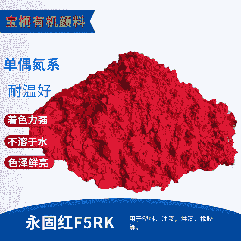 有機顏料永固紅F5RK 顏料紅170 藍相色粉顏料