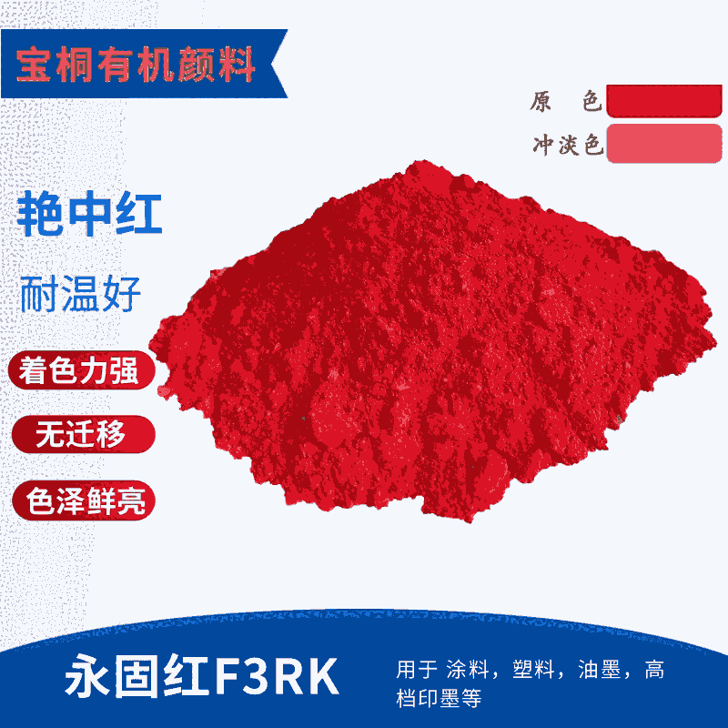 永固紅F3RK 170顏料紅 大量供應(yīng)有機(jī)永固紅顏料 耐高溫紅