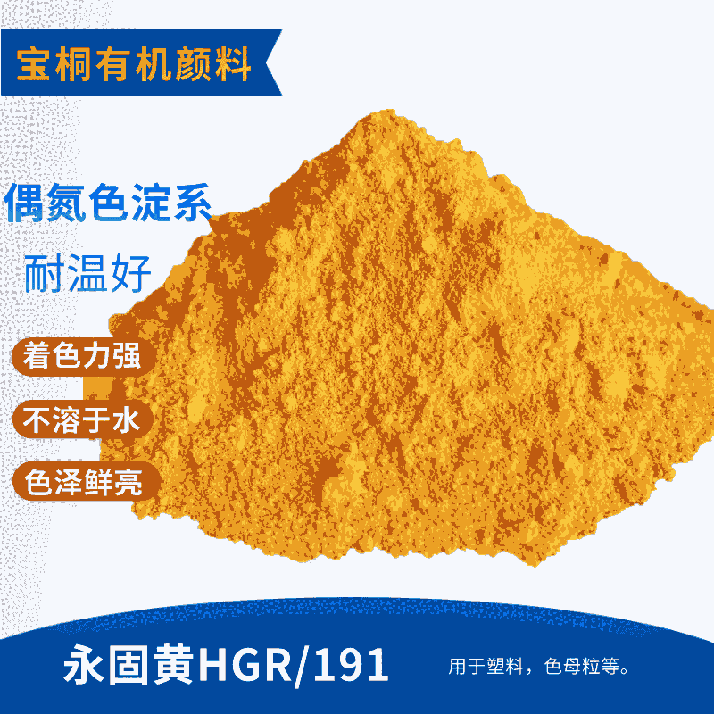 顏料黃191 永固黃HGR  用途廣性能高 價格底的一款顏料