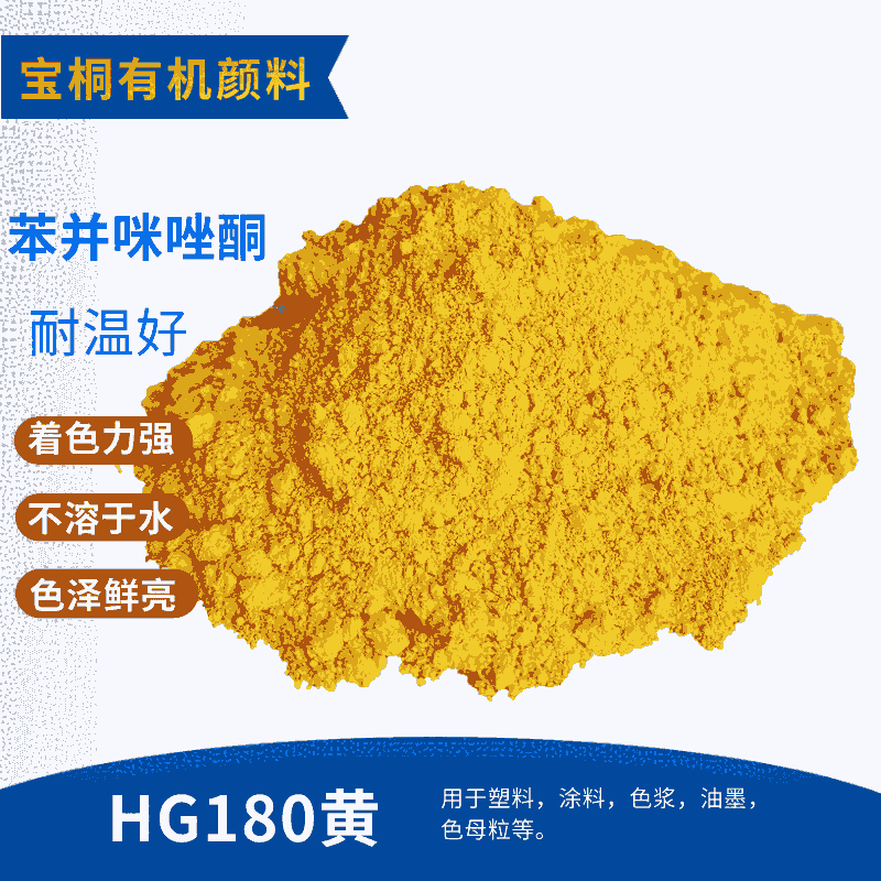 有機(jī)顏料黃180 綠相黃 耐高溫 著色力強(qiáng) 用途廣泛