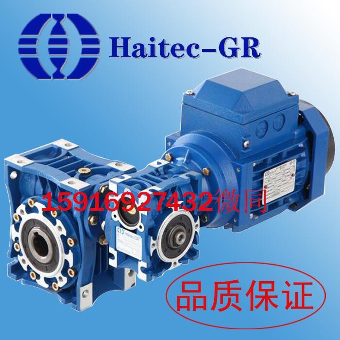 Haitec -GR雙極減速器 NMRV063雙極蝸輪蝸桿減速機(jī)NMRV50/63