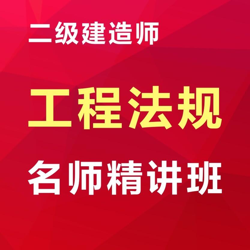 二級(jí)建造師網(wǎng)課培訓(xùn)，高效備考，零基礎(chǔ)也能過