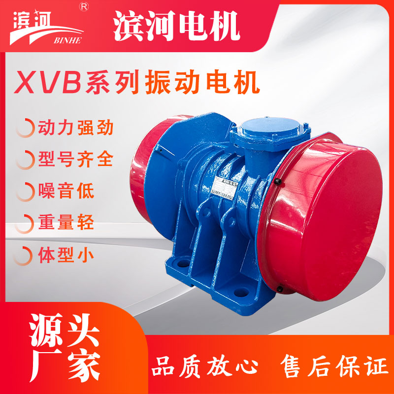 XVB系列振動電機