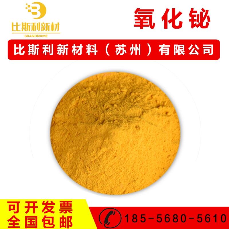 氧化鉍粉末 微米三氧化二鉍粉末 Bi2O3 納米氧化鉍粉末 科研專(zhuān)用