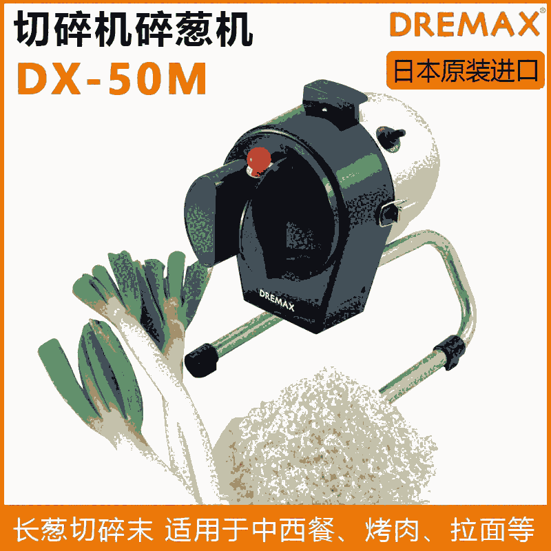 DREMAX切菜機(jī)日本道利馬可絲DX-50M切長(zhǎng)蔥花機(jī)切碎機(jī)燒麥包子餃子進(jìn)口餡料機(jī)