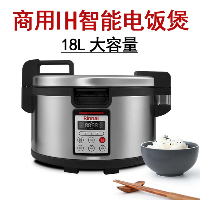 林內(nèi)RINNAI電飯煲RR-40IHB-CH商用IH電磁加熱18L大容量電飯鍋