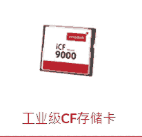 工業(yè)級CF存儲卡 icf9000 工業(yè)CF卡 寬溫CF卡