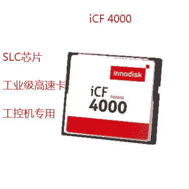 工業(yè)級CF卡 iCF4000 512m 存儲卡 DC1M-512D31C1SB