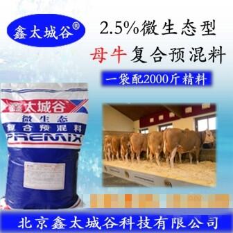 2.5%母牛微生態(tài)型專(zhuān)用預(yù)混料