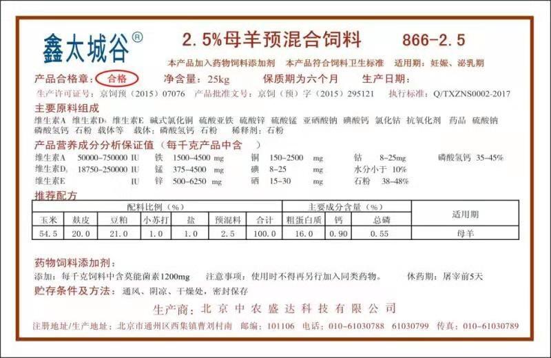 2.5%綠色健康無抗微生態(tài)型母羊專用預混料