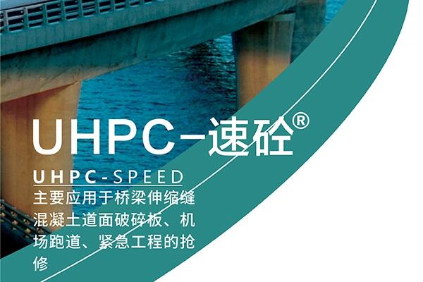 快凝快硬高強修補料UHPC-速砼?