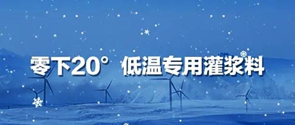 長春低溫型風(fēng)電灌漿料 中德新亞低溫型灌漿料