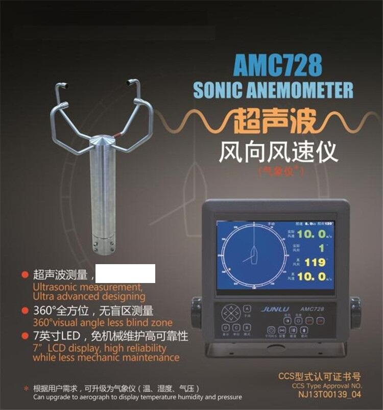 AMC729超聲波船用氣象儀