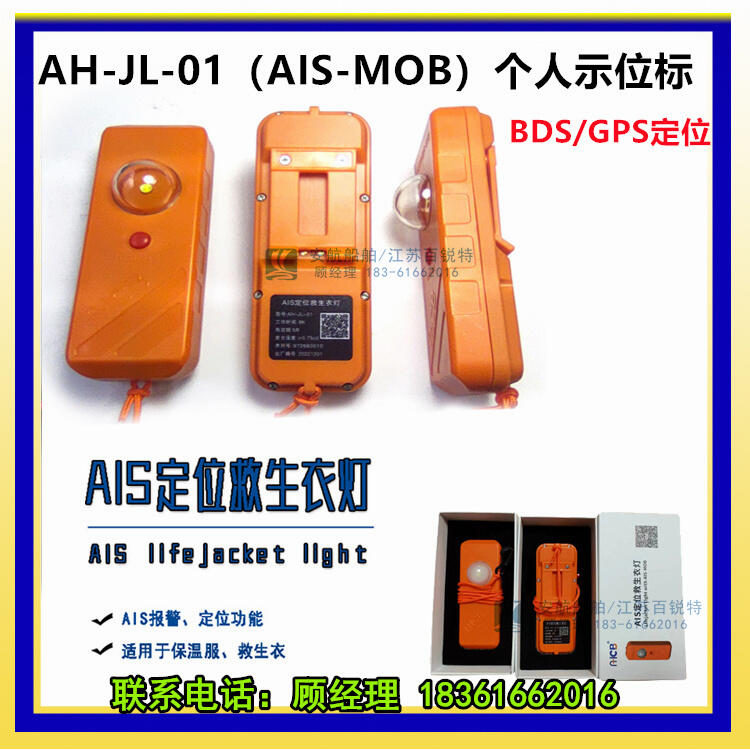 AH-JL-01（AIS MOB）帶定位的救生衣燈 海上人員落水定位報(bào)警