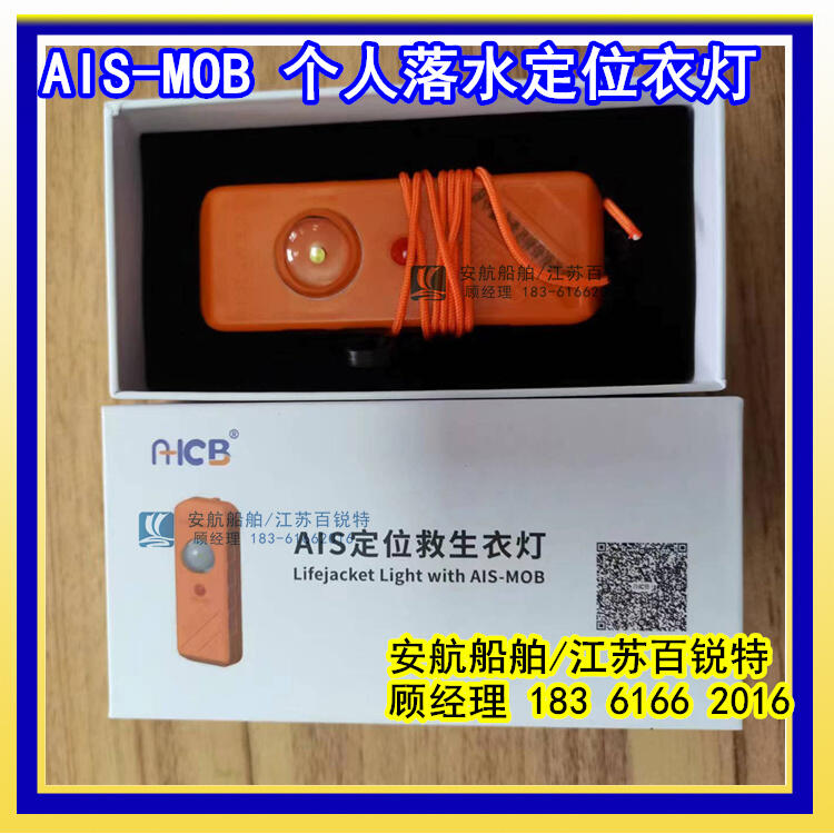 AIS MOB（AH-JL-01）定位搜救信標(biāo)