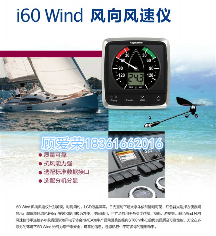 英國雷松Raymarine I60 wind 船用風(fēng)速風(fēng)向儀