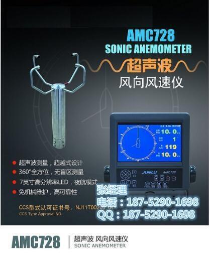 俊祿AMC728船用風(fēng)向風(fēng)速儀 CCS