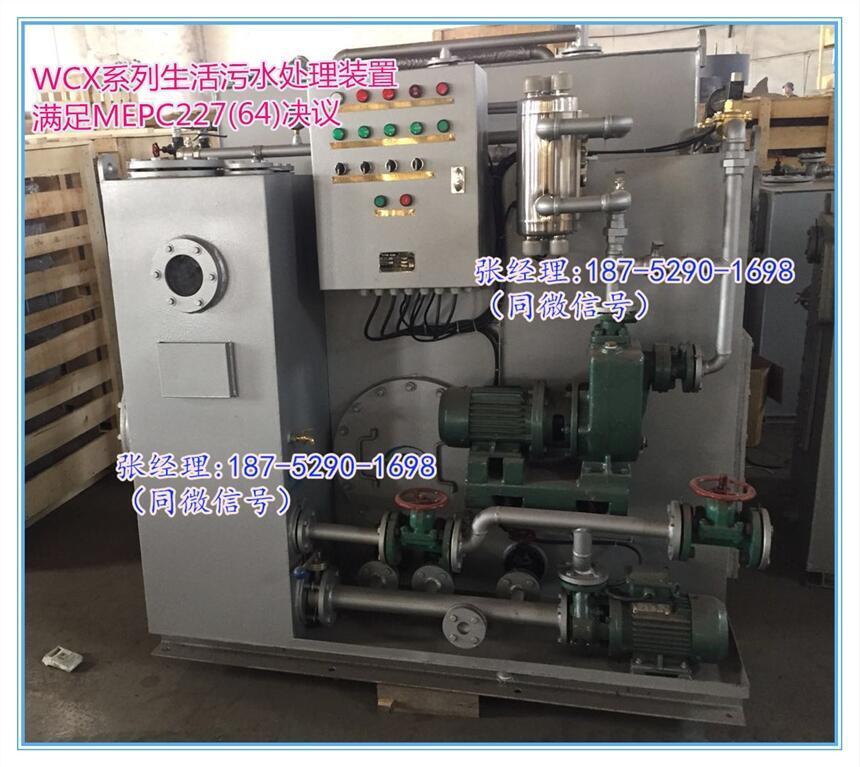 新標(biāo)準(zhǔn)WCBx系列船用生活污水處理裝置 CCS船檢