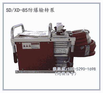 供SD/XD-85防爆輸轉泵 消防防爆機動輸轉泵