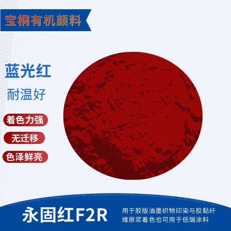 有機顏料永固紅F2R顏料紅2 印花色漿水性油墨用顏料永固大紅F2R