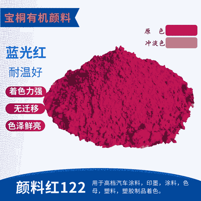 顏料紅122 喹吖啶酮紅 顏料紅122紅 性能優(yōu)異桃紅色粉 油墨 塑料