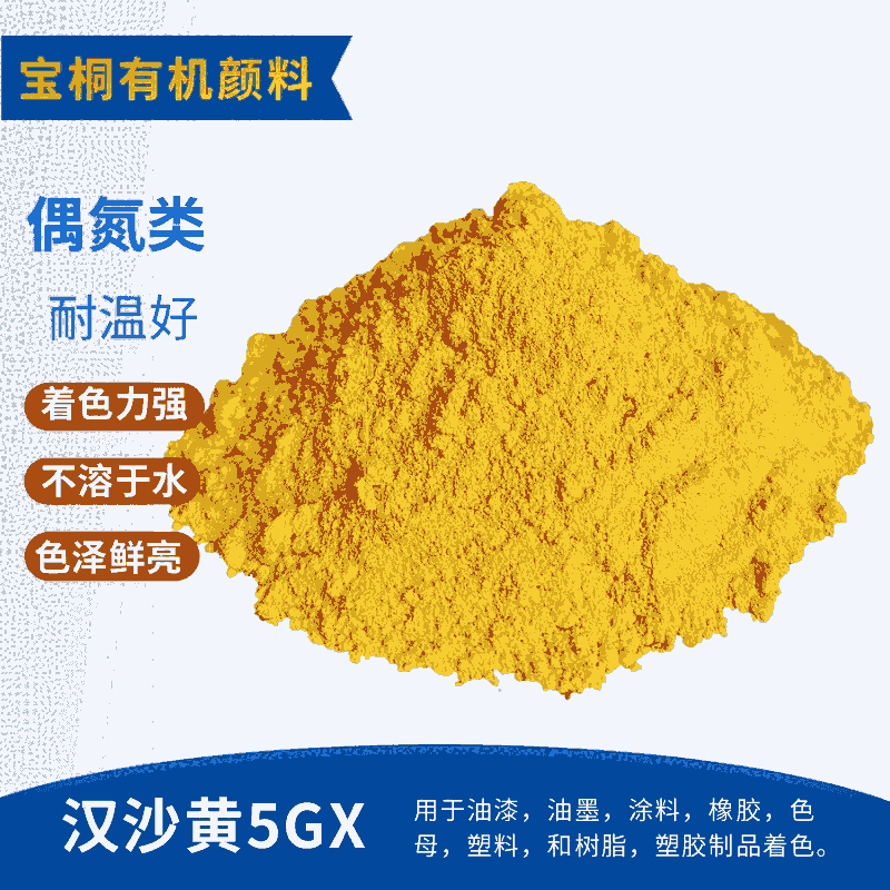 漢沙黃5GX 耐曬黃顏料74永固黃2GX色粉 中黃有機顏料 色母粒