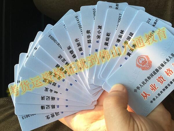 在佛山考貨運上崗證到哪里報名下證比較快