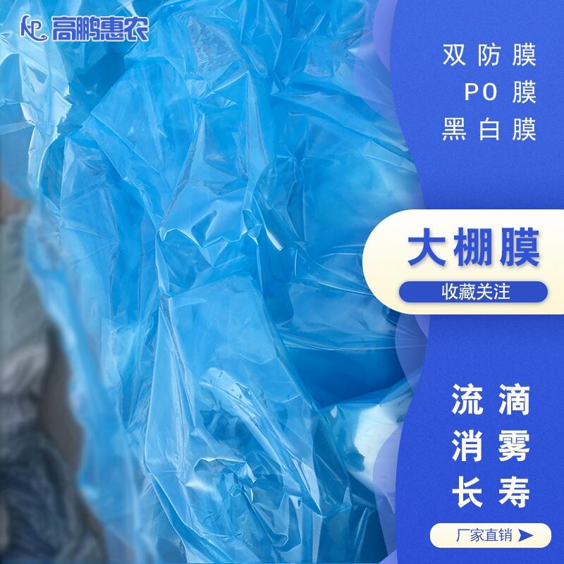 流滴大棚膜_草莓PO膜_高鵬品牌大棚PO膜工藝參數(shù)