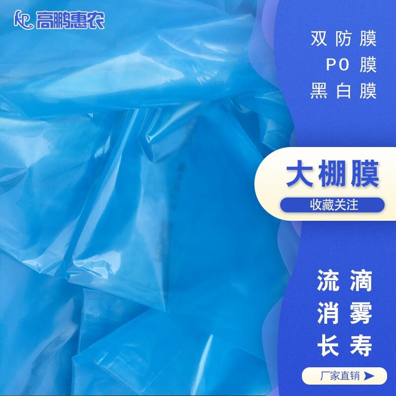 農(nóng)業(yè)灌漿膜_防霧PO膜_精品優(yōu)質(zhì)消霧膜