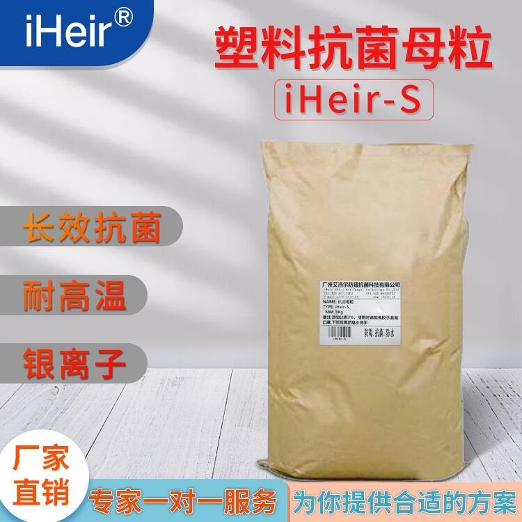 艾浩爾iheir-S保鮮盒衛(wèi)浴餐具塑料抗菌母粒