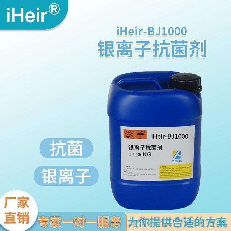 艾浩爾iHeir-BJ1000銀離子抗菌抗病毒除醛劑