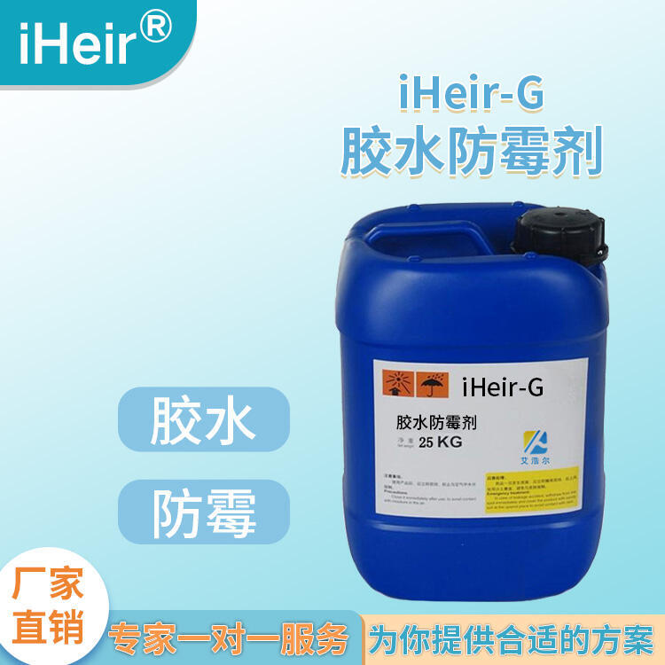 熱熔膠防霉劑iHeir-G15