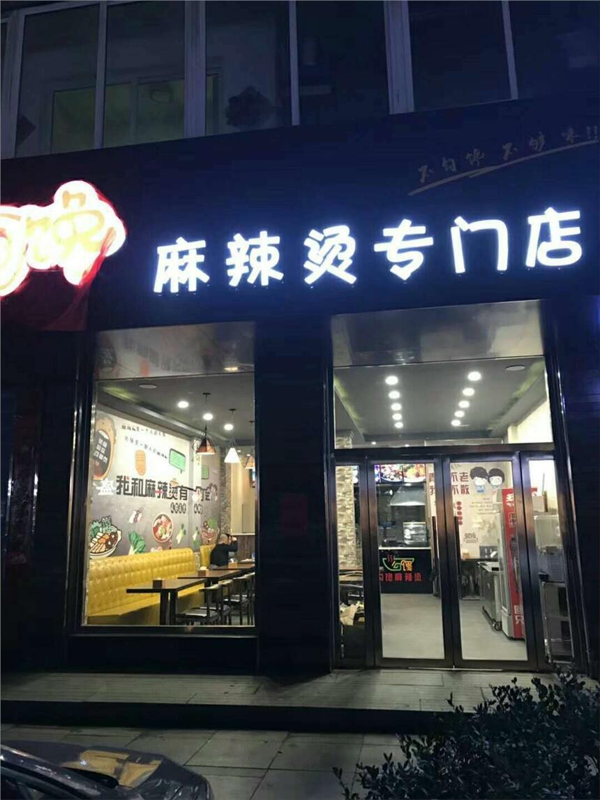 網(wǎng)紅麻辣燙加盟_2人開店_掙到手軟