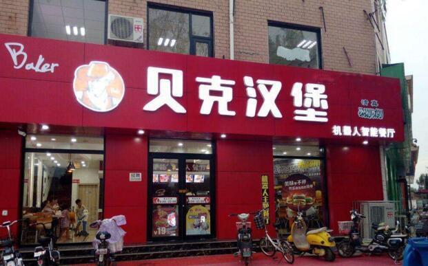 加盟一個(gè)品牌漢堡店，無需經(jīng)驗(yàn)，快速上手