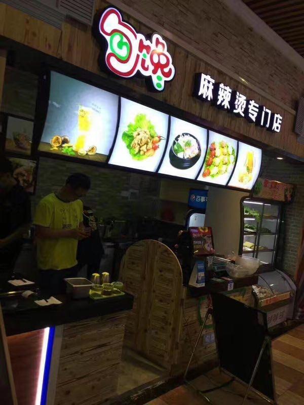 加盟小型麻辣燙店_送設(shè)備送開(kāi)業(yè)大禮包