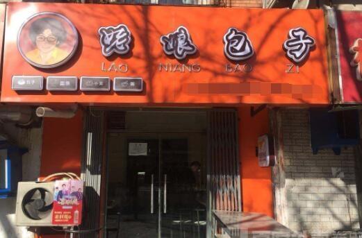 全國有名的包子連鎖店，營養(yǎng)健康的早餐店