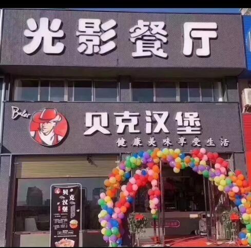 貝克漢堡店加盟_銷(xiāo)量太拽_同行責(zé)怪