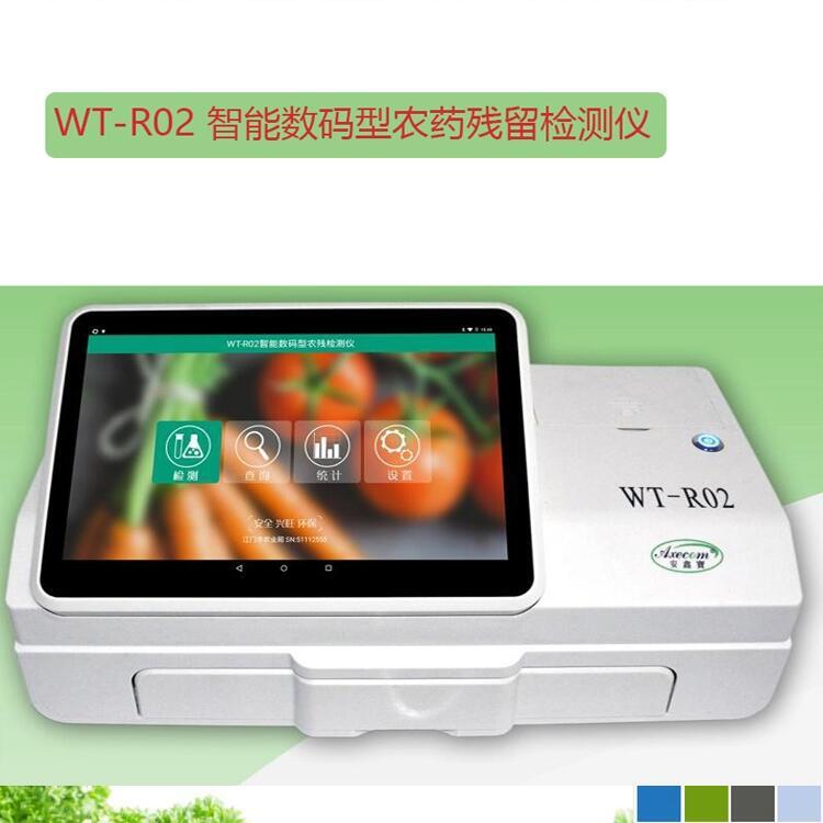 WT-R02 智能數碼型農殘檢測儀 智能型蔬菜農藥殘留檢測儀