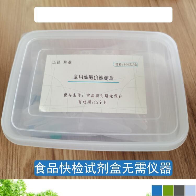 食用油酸價(jià)速測盒 食用油酸價(jià)檢測盒1分鐘出結(jié)果