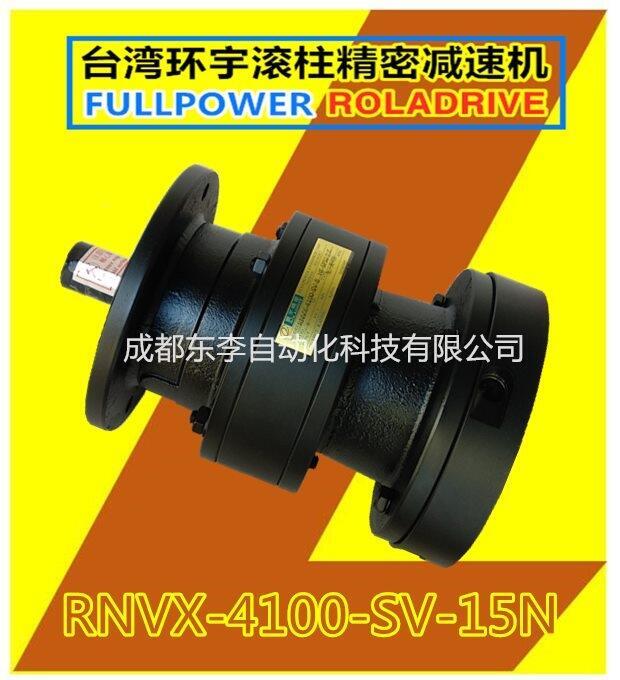 RNVX-4100-SV-15N臺灣環(huán)宇滾柱減速機