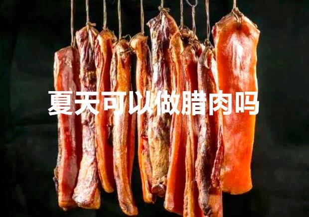 西部大旗臘肉香腸冷風(fēng)烘干房，24小時循環(huán)使用，無需專人值守