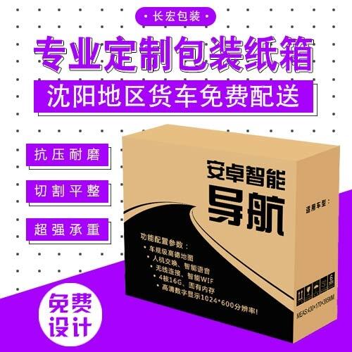 沈陽廠家專業(yè)生產(chǎn)加工定做瓦楞紙箱免費(fèi)設(shè)計(jì)